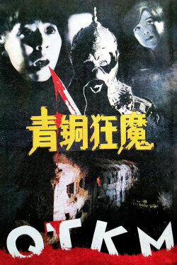 Bronze Demon (1994)