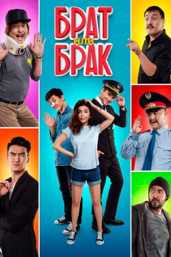 Brother or Marriage (2017) Brother or Marriage (2017)