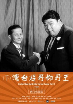 Brother Wang And Brother Liu Tour Taiwan-Part 2 (1959) Brother Wang And Brother Liu Tour Taiwan-Part 2 (1959)