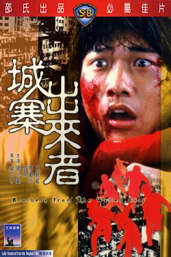 Brothers from the Walled City (1982) Brothers from the Walled City (1982)