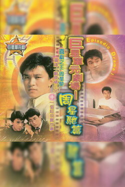 Brother’s Girlfriend (1986)