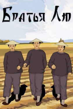 Brothers Liu (1953) Brothers Liu (1953)