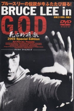 Bruce Lee in G.O.D. (2000) Bruce Lee in G.O.D. (2000)