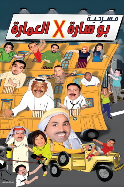 Bu sara fil imara (2009) Bu sara fil imara (2009)