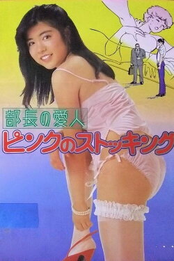 Buchō no aijin: Pinku no sutokkingu (1986) Buchō no aijin: Pinku no sutokkingu (1986)