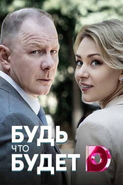 Будь что будет (2019) Будь что будет (2019)