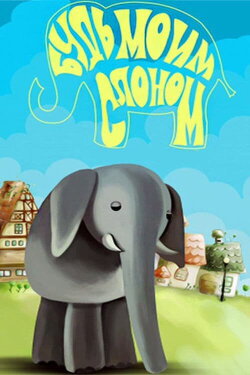 Будь моим слоном (1976)