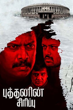Budhanin Sirippu (2015) Budhanin Sirippu (2015)