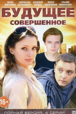 Будущее совершенное (2015)