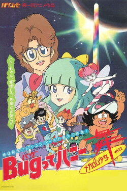 Bug-tte Honey: Megarom Shoujo Mai 4622 (1987)