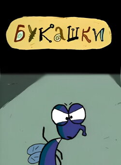 Bugs (2002) Bugs (2002)