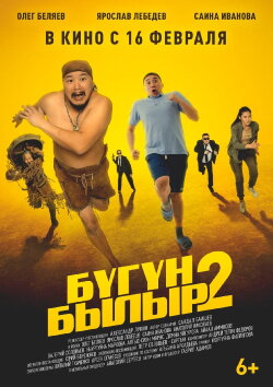 Бугун-былыр 2 (2023)