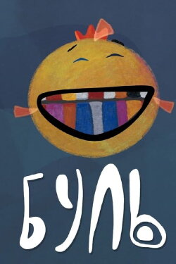 Буль (2016) Буль (2016)