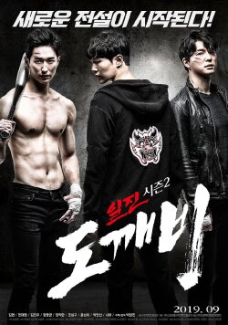 Bullies Season 2: Goblin (2019) Bullies Season 2: Goblin (2019)