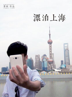 Bumming in Shanghai (2019) Bumming in Shanghai (2019)