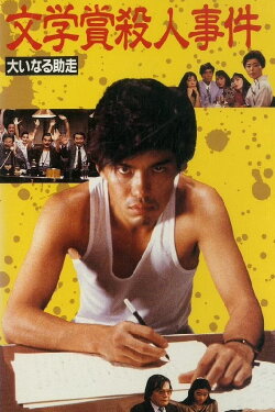 Bungakusho Satsujin Jiken: Oinaru Jyoso (1989) Bungakusho Satsujin Jiken: Oinaru Jyoso (1989)