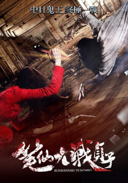 Bunshinsaba vs Sadako (2016)