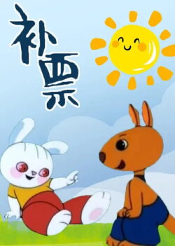Bǔpiào (1988)