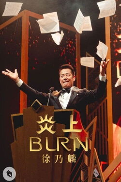 《炎上 BURN》徐乃麟 (2021) 《炎上 BURN》徐乃麟 (2021)