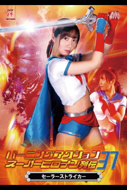 Burning Action Super Heroine Chronicles 37 - Sailor Striker (2020) Burning Action Super Heroine Chronicles 37 - Sailor Striker (2020)