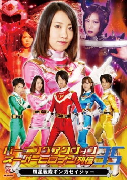 Burning Action Superheroine Chronicles 35: Shining Star Squadron Ginga Seiger (2019) Burning Action Superheroine Chronicles 35: Shining Star Squadron Ginga Seiger (2019)