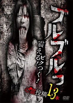 Buruburu! Furueru! Bikutsuku! Toukou Shinrei Eizou 13 Bon (2024) Buruburu! Furueru! Bikutsuku! Toukou Shinrei Eizou 13 Bon (2024)