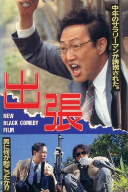 Business Trip (1989) Business Trip (1989)