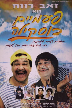 Buskila Twins (1998) Buskila Twins (1998)