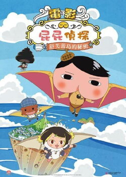 Butt Detective the Movie: The Secret of Souffulé Island (2021) Butt Detective the Movie: The Secret of Souffulé Island (2021)