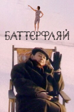 Butterfly (1993)