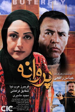 Butterfly in the Wind (2003) Butterfly in the Wind (2003)