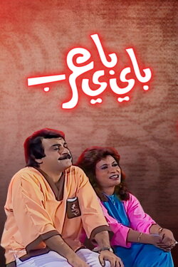 Bye Bye Arab (1986) Bye Bye Arab (1986)