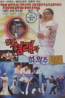 Byeoldang Hyung-rae and the Dragon Pearl Mission (1992) Byeoldang Hyung-rae and the Dragon Pearl Mission (1992)