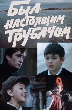 Был настоящим трубачом (1973) Был настоящим трубачом (1973)