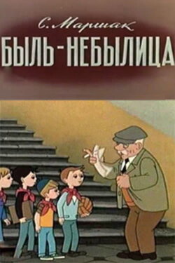 Быль-небылица (1970)