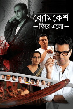 Byomkesh Phire Elo (2014) Byomkesh Phire Elo (2014)