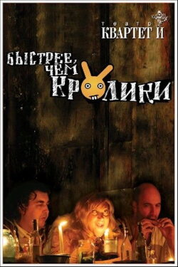 Быстрее чем кролики (спектакль) (2005) Быстрее чем кролики (спектакль) (2005)