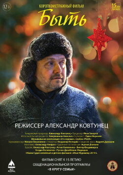 Быть (2019) Быть (2019)