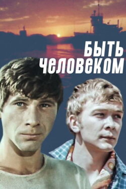 Быть человеком (1973) Быть человеком (1973)