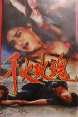 Caged Beauties (1992) Caged Beauties (1992)