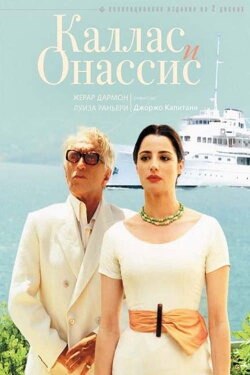 Callas & Onassis (2005)