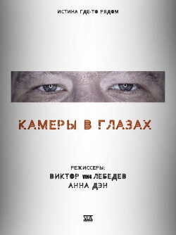 Cameras in the Eyes (2021) Cameras in the Eyes (2021)