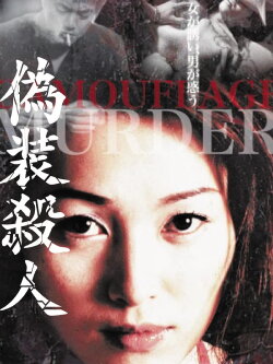 Camoflauged Murder (2004) Camoflauged Murder (2004)