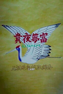 Camp (1970) Camp (1970)