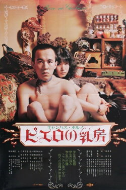 Campus porno: Pierrot no chibusa (1974) Campus porno: Pierrot no chibusa (1974)