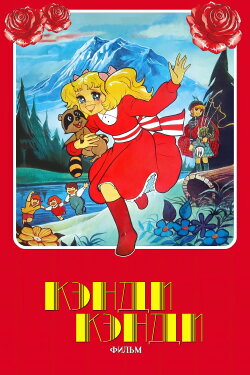 Candy Candy: The Movie (1992) Candy Candy: The Movie (1992)