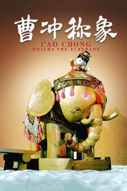 Cao Chong Weighs an Elephant (1982) Cao Chong Weighs an Elephant (1982)