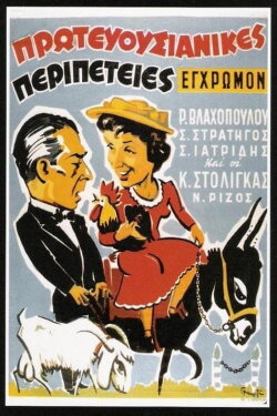 Capital adventures (1956)