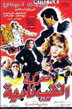 Captain Nadia's Battle (1990) Captain Nadia's Battle (1990)