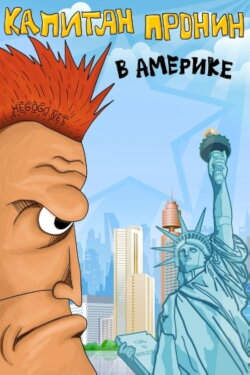 Captain Pronin in America (1993)